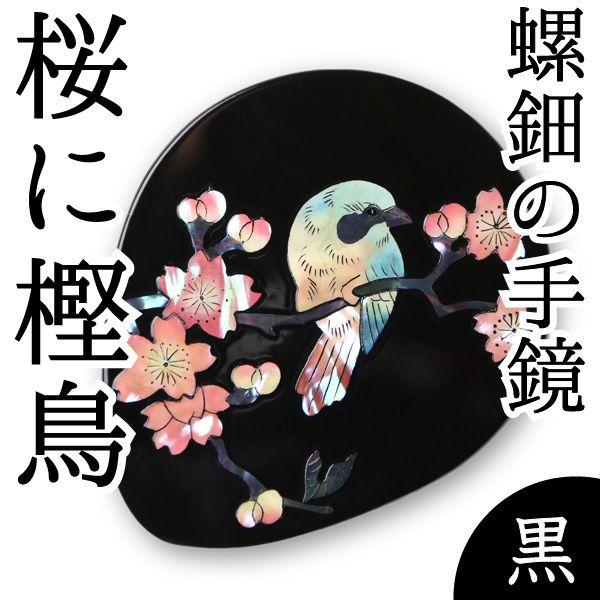 手鏡 ハンドミラー 桜に樫鳥（漆） 螺鈿（らでん） 黒