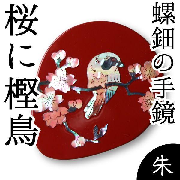 手鏡 ハンドミラー 桜に樫鳥（漆） 螺鈿（らでん） 本朱
