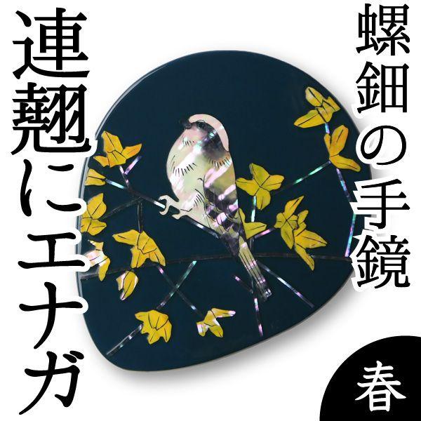 手鏡 ハンドミラー 連翹（れんぎょう）にエナガ（漆） 螺鈿（らでん）
