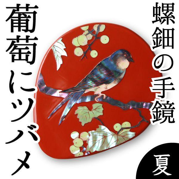 手鏡 ハンドミラー 葡萄（ぶどう）にツバメ（漆） 螺鈿（らでん）