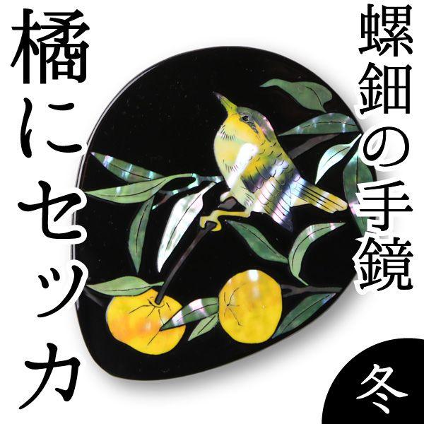 手鏡 ハンドミラー 橘（たちばな）にセッカ（漆） 螺鈿（らでん）
