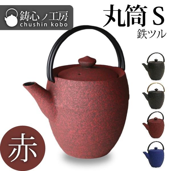 急須 ティーポット 鋳心ノ工房 丸筒S赤 鉄つる