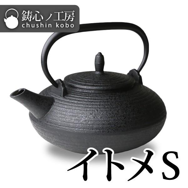 急須 ティーポット 鋳心ノ工房 イトメS