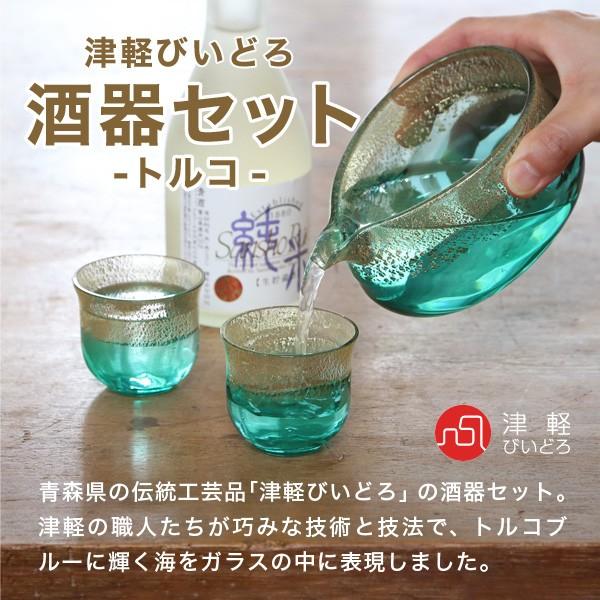 津軽びいどろ 酒器セット トルコ 石塚硝子 アデリア ぐい飲み 盃 片口