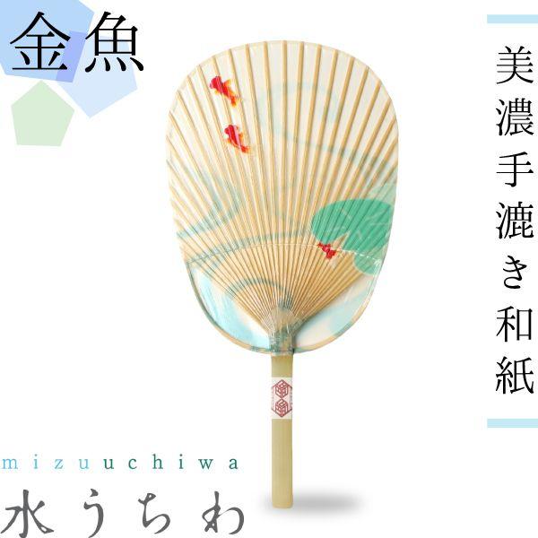 うちわ 水うちわ 金魚 家田紙工 岐阜 美濃手漉き和紙 : がらんどう 手