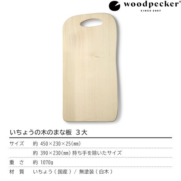 ウッドペッカー woodpecker いちょうの木のまな板 3大 国産 一枚板 