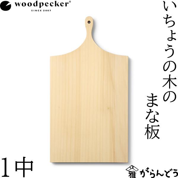 大注目 国内正規総代理店アイテム ウッドペッカー woodpecker いちょうの木のまな板 1中 国産 一枚板 白木 天然木 日本製 wa-shibata.co.jp wa-shibata.co.jp
