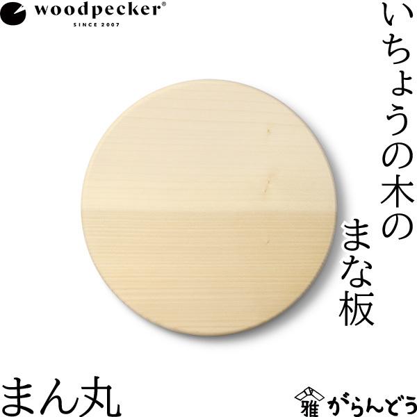 ウッドペッカー woodpecker いちょうの木のまな板 まん丸 国産 一枚板 白木 天然木 日本製