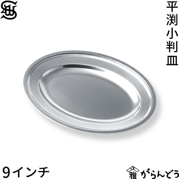 和田助製作所 SW 18-8 平渕 小判皿 9インチ オーバル 昭和 洋食