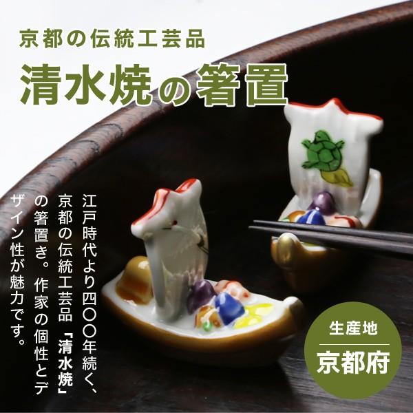 京焼 清水焼 箸置き 鶴亀宝船 2個セット : がらんどう 手仕事品と
