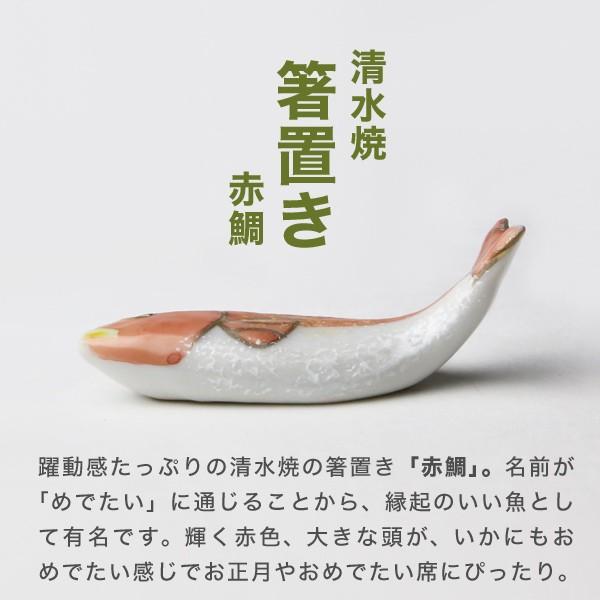 京焼 清水焼 箸置き 赤鯛 5個セット : がらんどう 手仕事品と贈り物