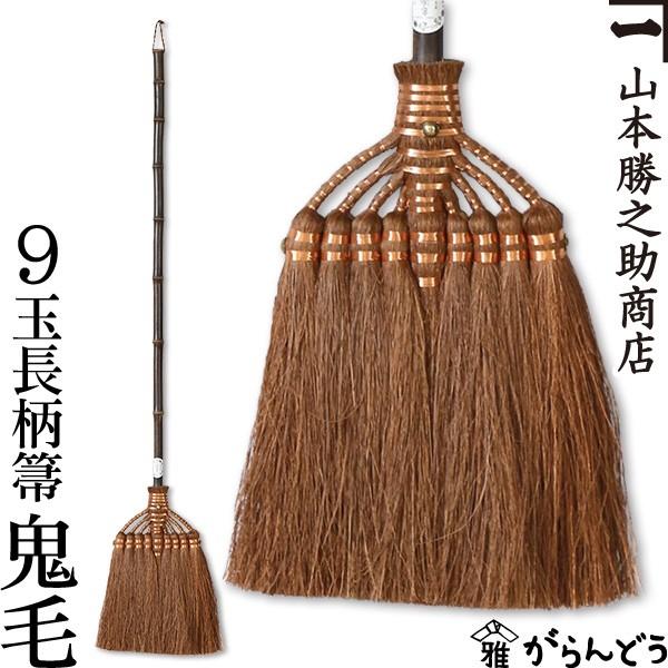 棕櫚箒 棕櫚ほうき 9玉長柄箒 最高級鬼毛巻き 山本勝之助商店 かねいち ほうき しゅろ シュロ 母の日 記念品 新築祝い 送料無料 ...