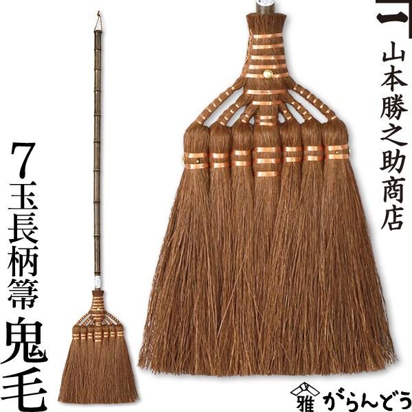 棕櫚箒 棕櫚ほうき 7玉長柄箒 最高級鬼毛巻き 山本勝之助商店 かねいち ほうき しゅろ シュロ 母の日 記念品 新築祝い 送料無料