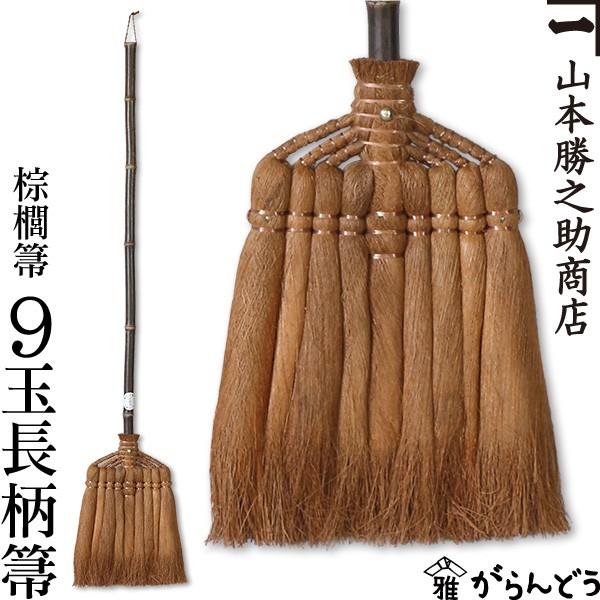 棕櫚箒 棕櫚ほうき 9玉長柄箒 皮一巻き 山本勝之助バス発着場 かねいち ほうき しゅろ シュロ 母の日 祝する品 造営慶び事 貨物輸送無料