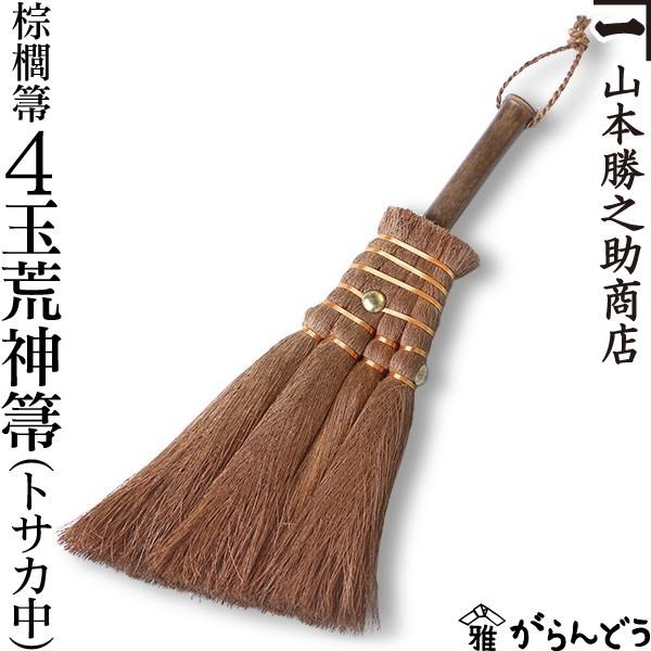 棕櫚箒 棕櫚ほうき 4玉荒神箒 トサカ中 山本勝之助商店 かねいち ほうき しゅろ シュロ 母の日 記念品 新築祝い : がらんどう 手仕事品 ...