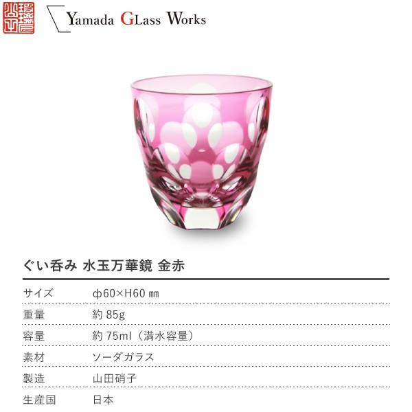 江戸切子 ぐい呑み 水玉万華鏡 金赤 山田硝子 猪口 切子グラス 酒器
