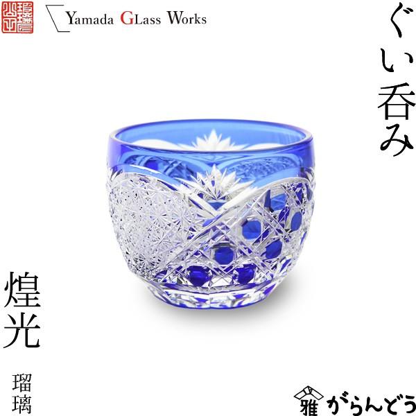 江戸切子 ぐい呑み 煌光 瑠璃 山田硝子 猪口 切子グラス 酒器 退職祝い 還暦