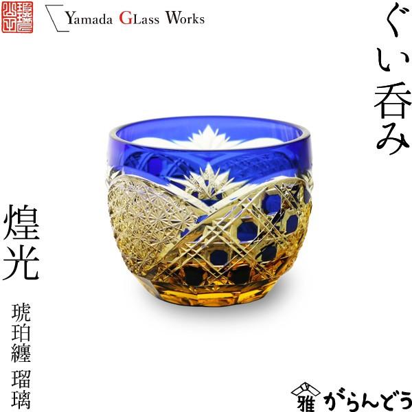 開店祝い 江戸切子 ぐい呑み 煌光 琥珀纏 瑠璃 山田硝子 猪口 切子グラス 酒器 退職祝い 還暦祝い 豪華 Kuljic Com