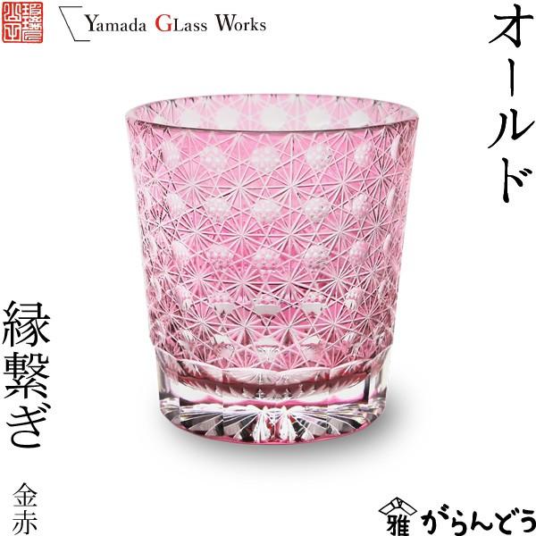 希少 江戸切子 オールド 縁繋ぎ 金赤 山田硝子 ロックグラス 切子グラス 酒器 退職祝い 還暦祝い 手数料安い Orientalweavers Com
