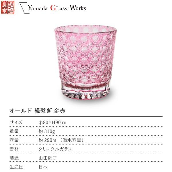 江戸切子 オールド 縁繋ぎ 金赤 山田硝子 ロックグラス 切子グラス 酒