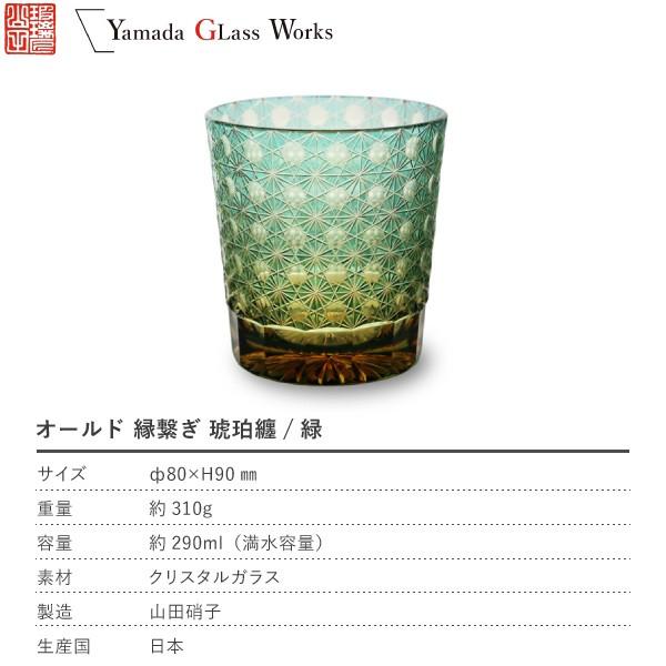 江戸切子 オールド 縁繋ぎ 琥珀纏/グリーン 山田硝子 ロックグラス