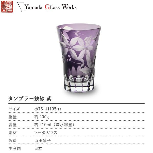 江戸切子 タンブラー 鉄線 紫 山田硝子 冷茶グラス ビールグラス 切子