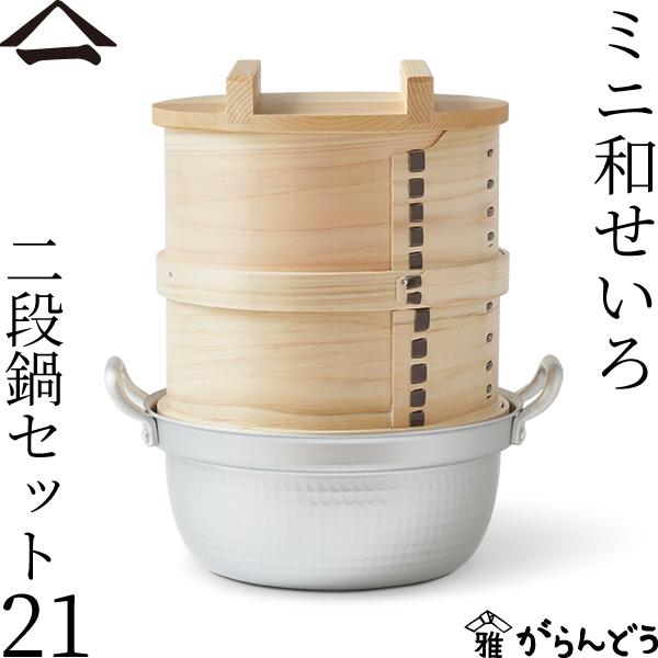 山一　ミニ和セイロ　21センチ　2段セット 山一 ミニ和せいろ 21 二段鍋セット ひのき 1合 鍋付き 国産 蒸籠