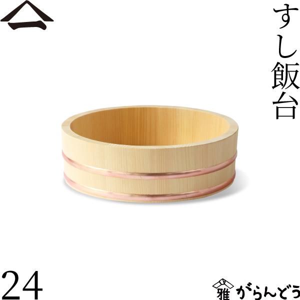 山一 すし飯台 24cm 1合 すし桶 飯台 飯切 半切 木曽さわら 銅箍 国産