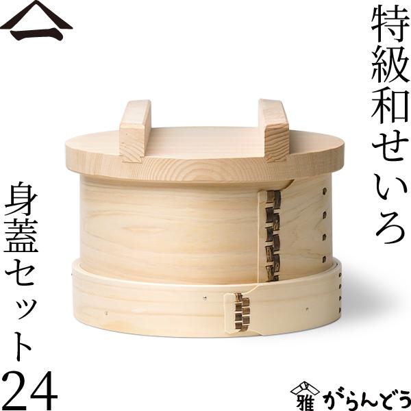 山一 特級和せいろ 24 身蓋セット ひのき 国産 蒸籠 ヒノキ 日本製