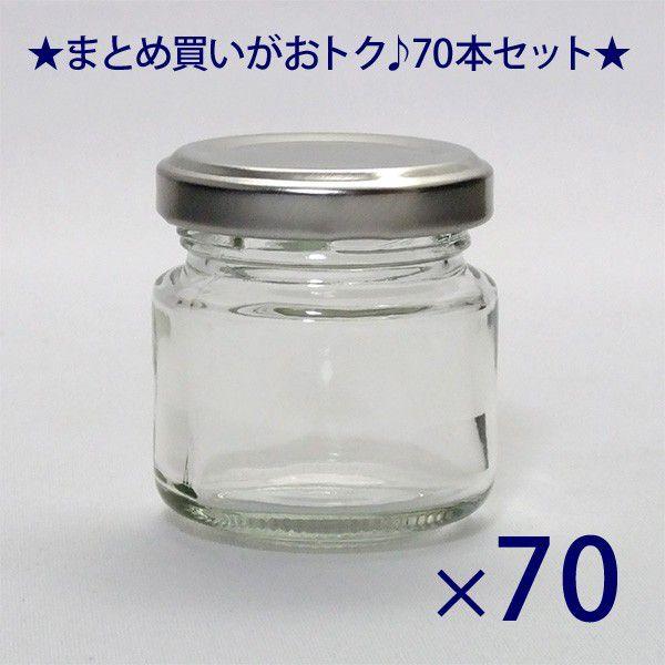 ガラス瓶 ジャム瓶 J50ST 48ml -70本セット-