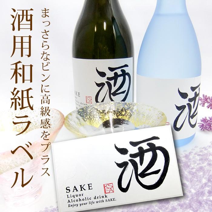 酒用 和紙ラベル シール （SKB300/SKK500用） : ガラスびんSHOP - 通販