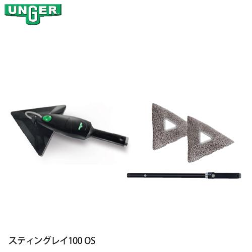 ウンガー スティングレイ インドアクリーニングキット 100OS ウンガー スティングレイ インドアクリーニングキット 100OS