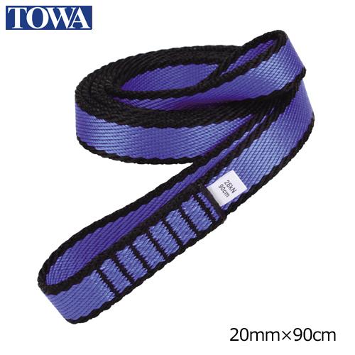 TOWA オープンスリング 20mm幅×90cm ブルー OS20090 : ガラス