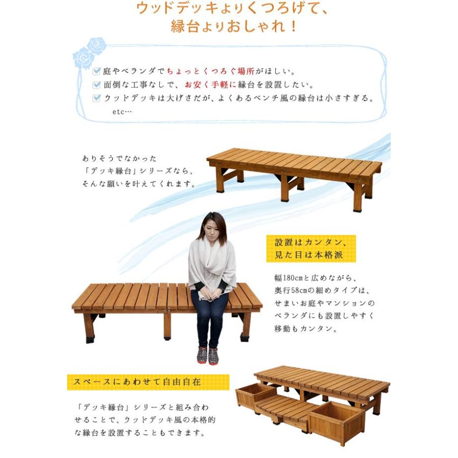 デッキ縁台180×58 3点セット DE-18058-3PSET 縁側 木製 ベンチ ウッドデッキ 庭 ベランダ 軒先 軒下 濡れ縁の画像