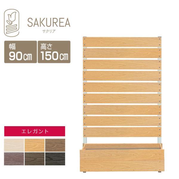 サクリア プランター付きフェンス 高さ150cm プランター付きフェンス 高さ150cm幅90cm板間隔1cm (エレガント) 庭