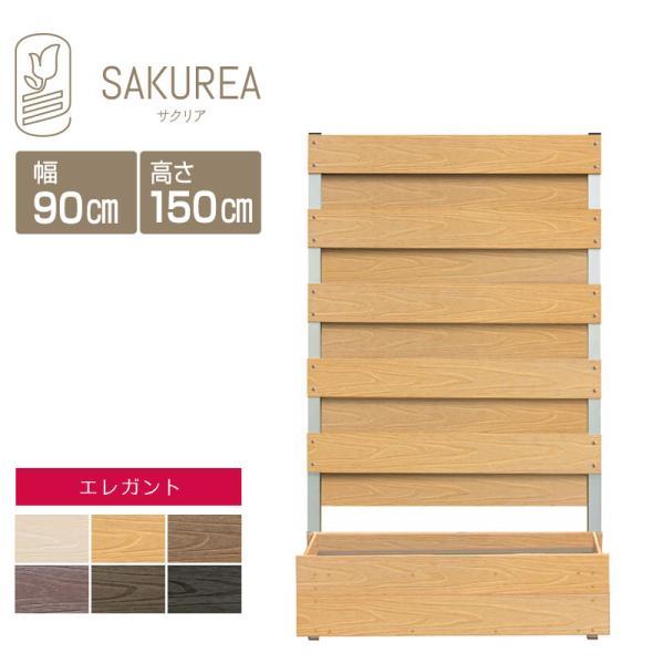 サクリア プランター付きフェンス 高さ150cm プランター付きフェンス フルブラインド 高さ150cm幅90cm板間隔0cm