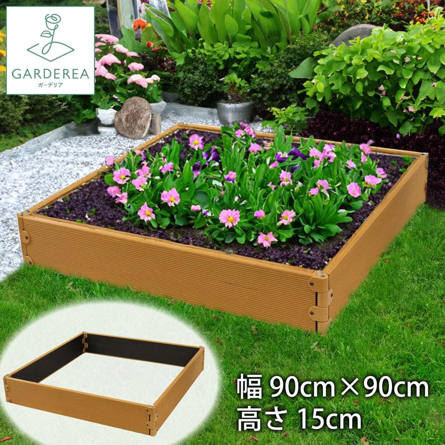 レイズドベッド 90cm×90cm ガーデンボックス ガーデンフレーム 樹脂製