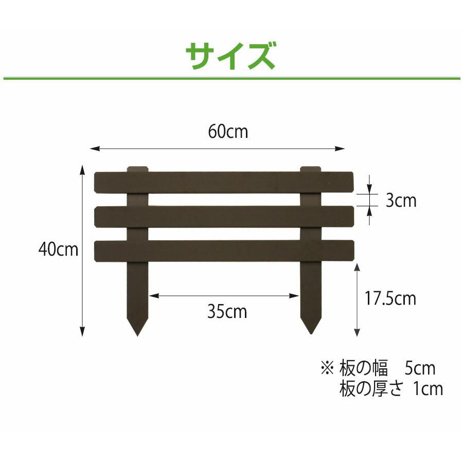 樹脂製 スティックフェンス ボーダー 幅60cm高さ40cm (1枚) 花壇