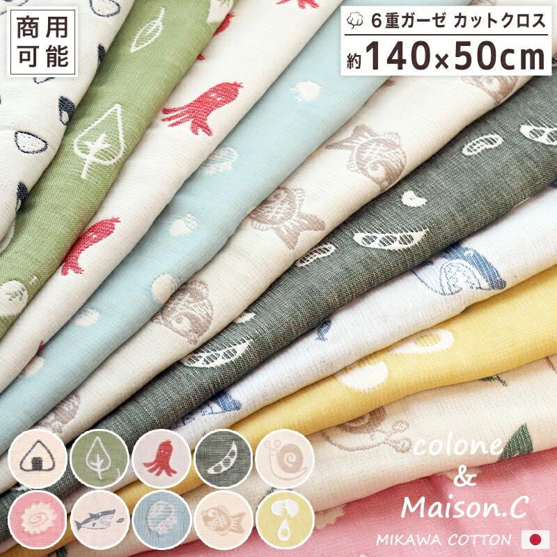 SOKO+ カットクロス約140×50cm 日本製 6重ガーゼ 三河木綿 : ガーゼ