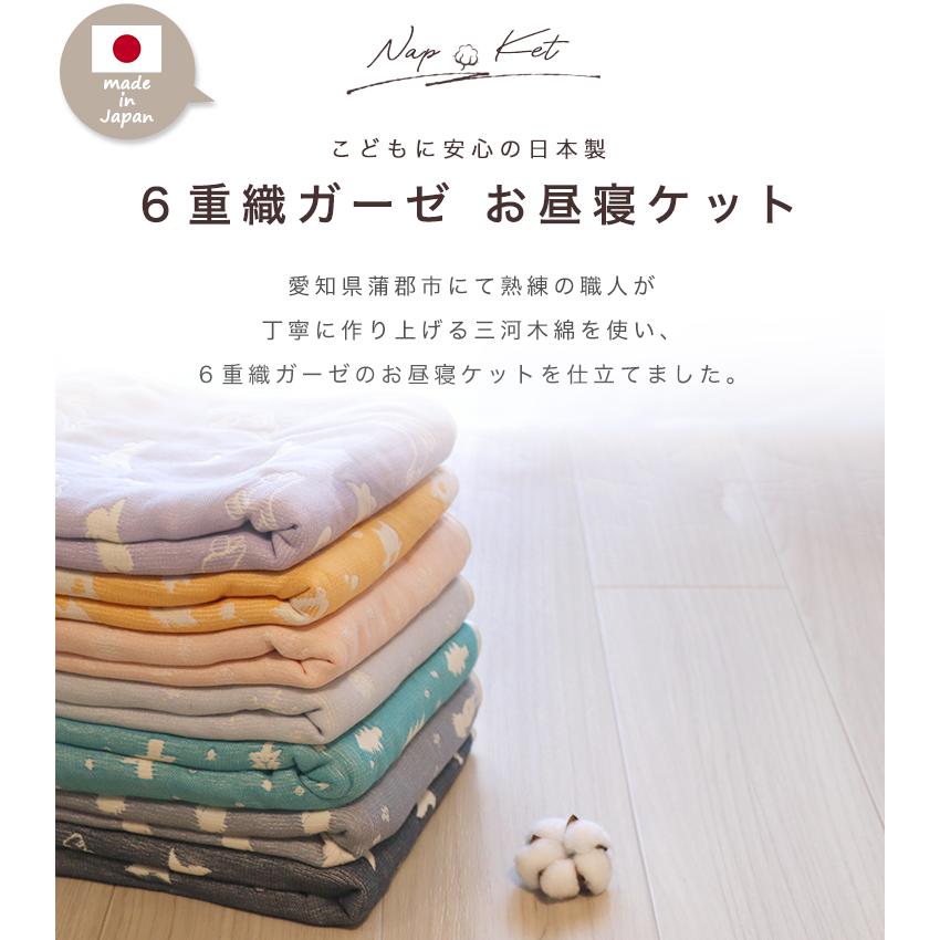SOKO+3 お昼寝ケット 日本製 6重ガーゼ 三河木綿 : ガーゼタオルと