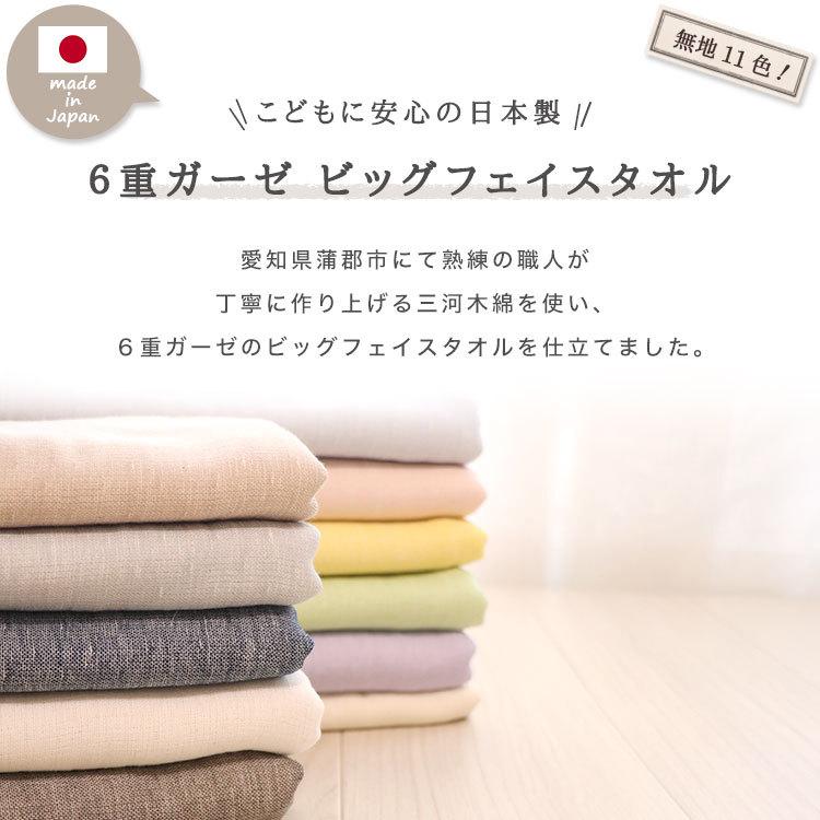 無地柄 ビッグフェイスタオル 】6重ガーゼ 三河木綿 ガーゼタオル