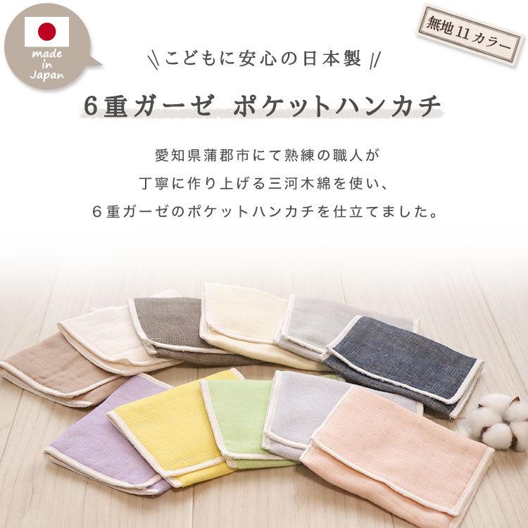 無地柄 ポケットハンカチ 】 6重ガーゼ 三河木綿 ガーゼハンカチ 日本