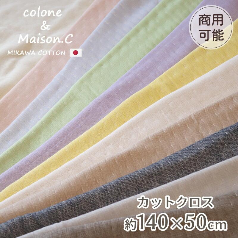無地 カットクロス約140×50cm 日本製 6重ガーゼ 三河木綿 : ガーゼ