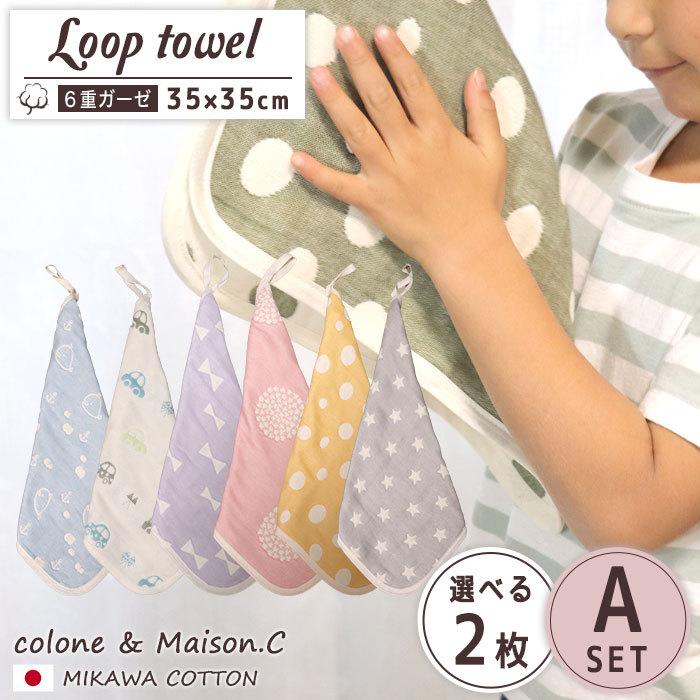 選べる ガーゼ ループ付きタオル セット ２枚組 Aセット 日本製 ６重ガーゼ ループ付き ガーゼハンカチ ハンカチタオル G ガーゼ タオルとケットのコローネ 通販 Yahoo ショッピング