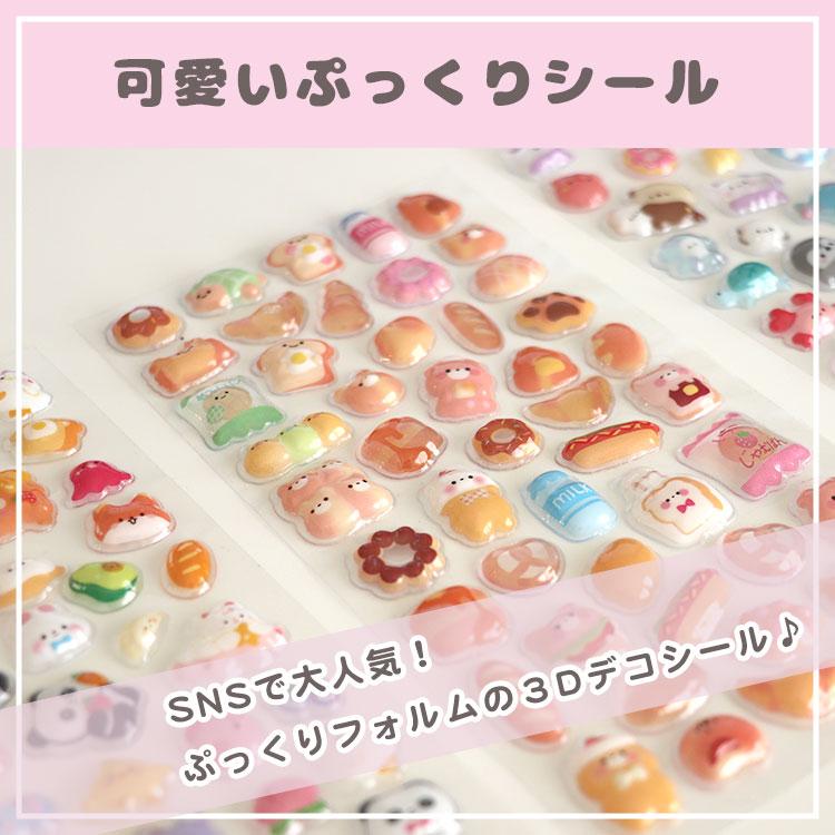 ぷっくりシール 全4種 ぷくぷくシール 立体シール 3Dシール