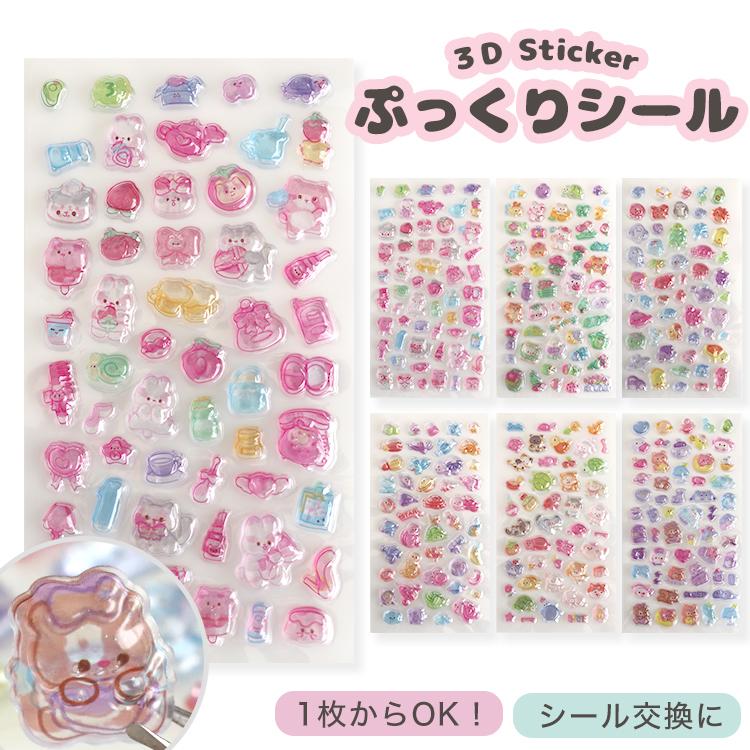 ぷっくりシール 全6種 ぷくぷくシール 立体シール 3Dシール