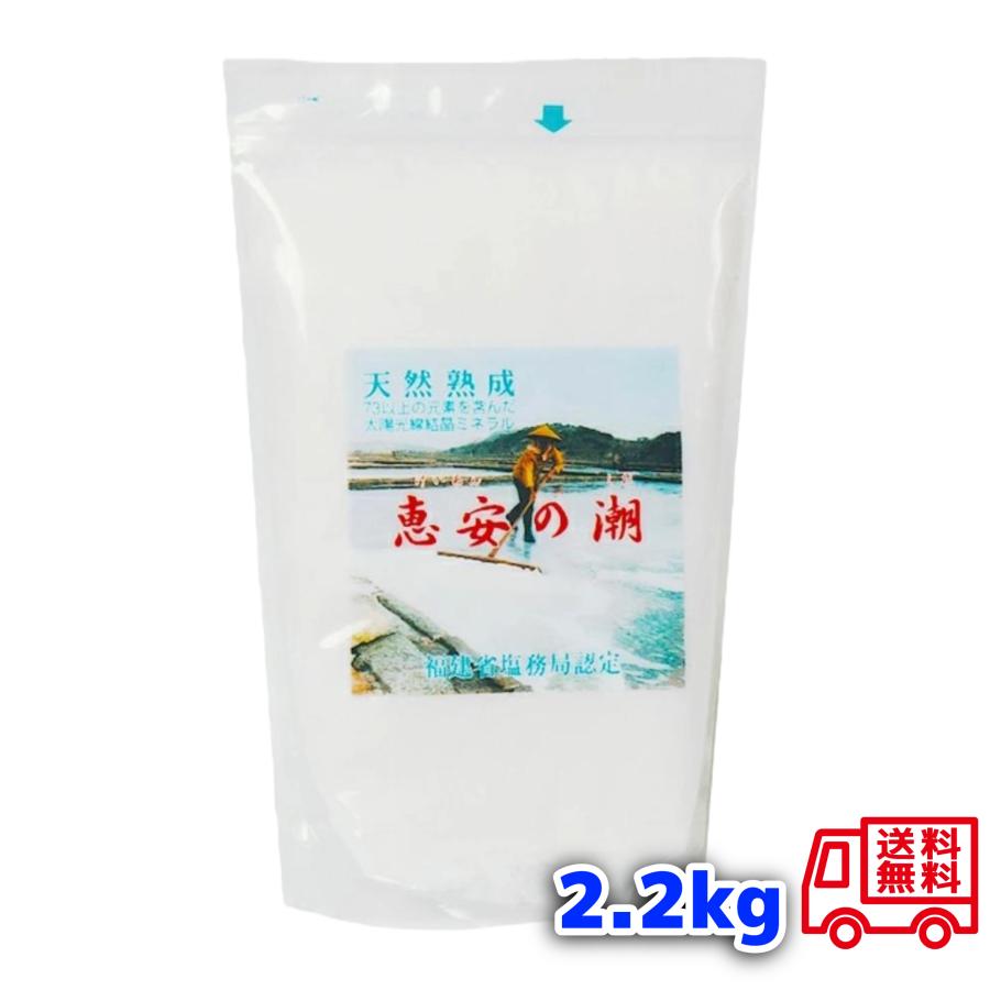 恵安の潮 2.2kg 天然ミネラルを豊富に含むお塩 送料無料 塩 食塩　（Yahoo!・ガーデンスクエア）