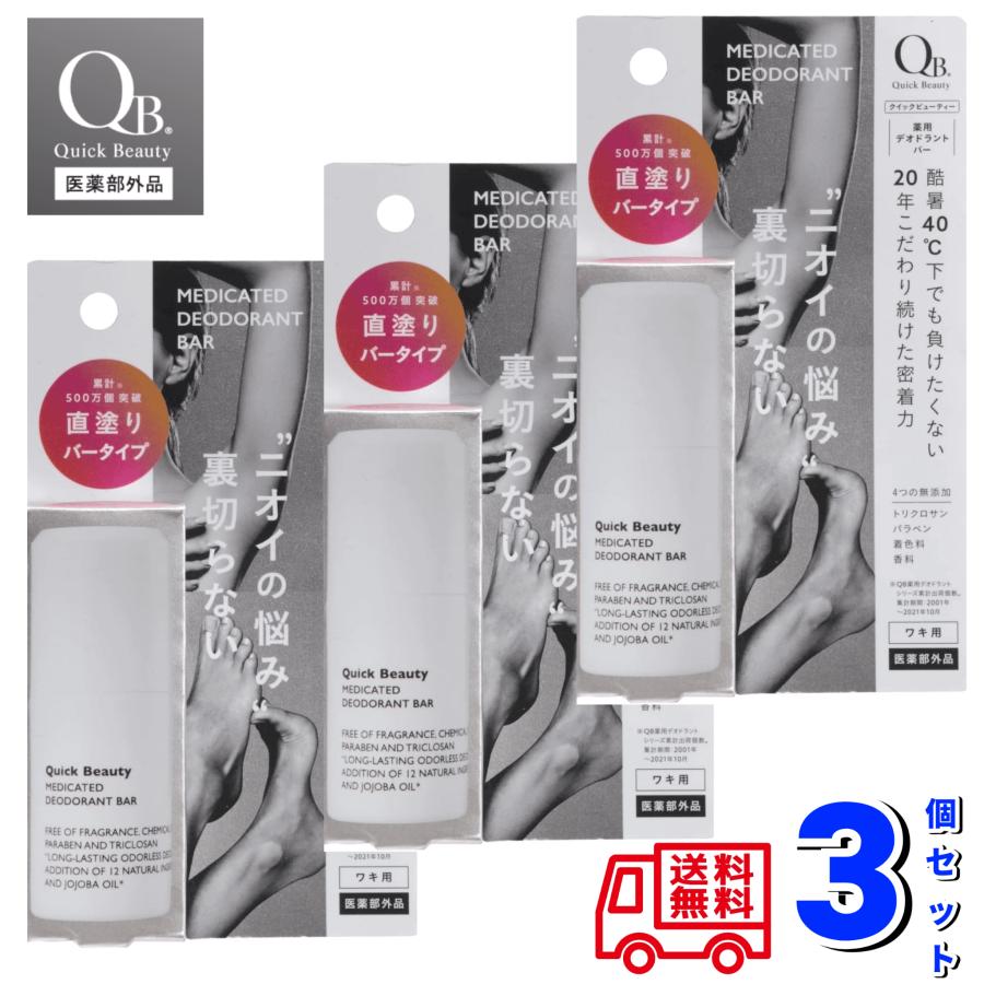 QB 薬用 デオドラントバー 40C 20gx3個SET リベルタ 消臭クリーム 脇