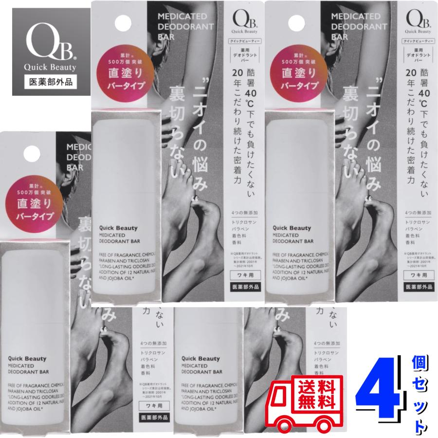QB 薬用 デオドラントバー 40C 20gｘ4個SET リベルタ 消臭クリーム 脇 ワキ 汗 足 臭い Quick Beauty クイックビューティー　（Yahoo!・ガーデンスクエア）