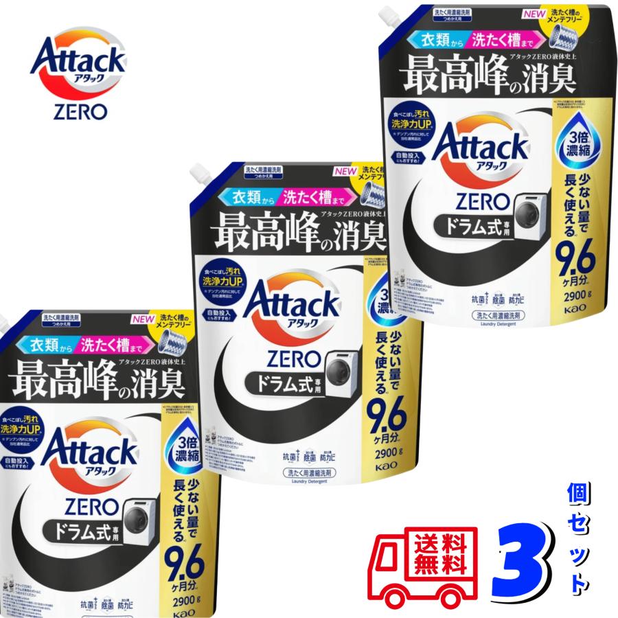 アタック アタックゼロ ZERO ドラム式用 大容量 2900gx3個セット 870